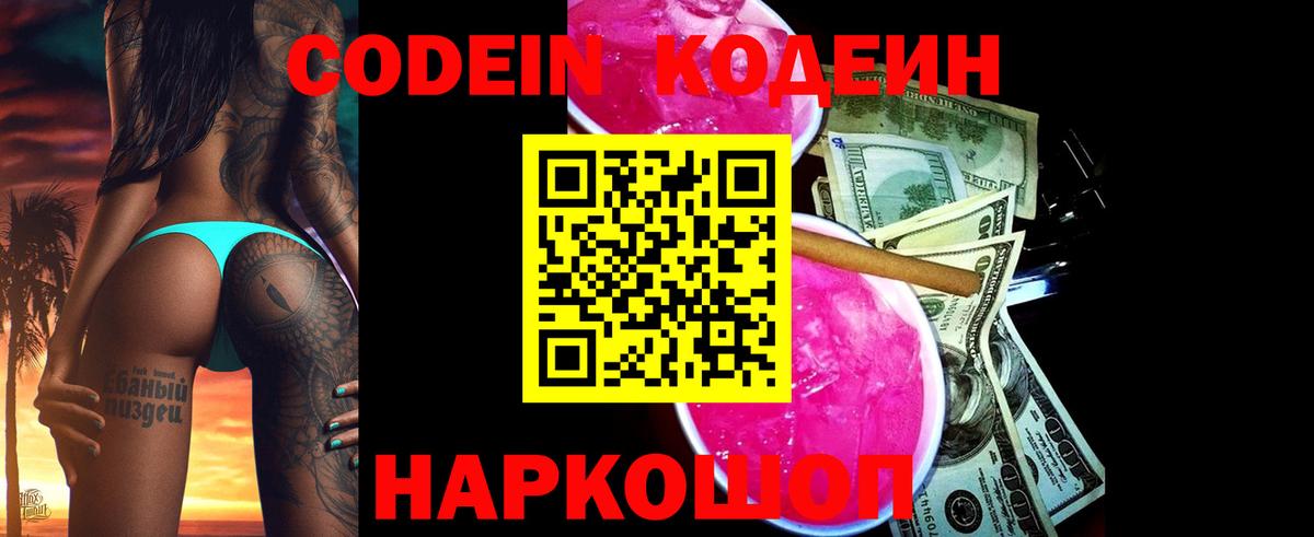 Кодеин Purple Drank Новокубанск